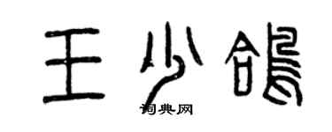 曾慶福王少鴿篆書個性簽名怎么寫