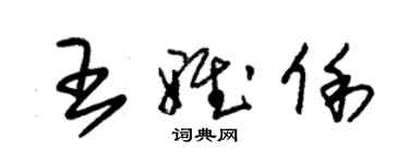 朱錫榮王雅俐草書個性簽名怎么寫