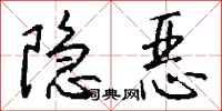 錢沛雲隱惡行書怎么寫