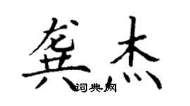 丁謙龔傑楷書個性簽名怎么寫