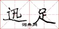 侯登峰迅足楷書怎么寫