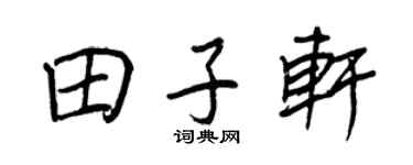 王正良田子軒行書個性簽名怎么寫