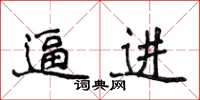 侯登峰逼進楷書怎么寫