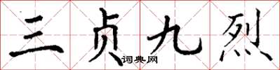 丁謙三貞九烈楷書怎么寫