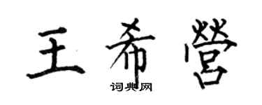 何伯昌王希營楷書個性簽名怎么寫
