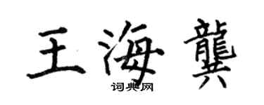 何伯昌王海龔楷書個性簽名怎么寫
