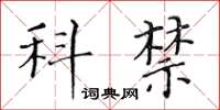 黃華生科禁楷書怎么寫