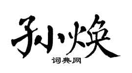 翁闓運孫煥楷書個性簽名怎么寫