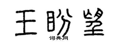 曾慶福王盼望篆書個性簽名怎么寫