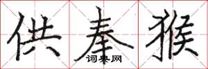 駱恆光供奉猴楷書怎么寫