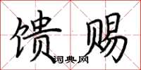 荊霄鵬饋賜楷書怎么寫