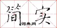 黃華生簡實楷書怎么寫