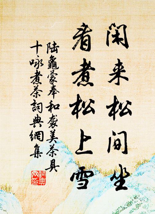 月轉參橫花幕暗，夜初分 詩詞名句