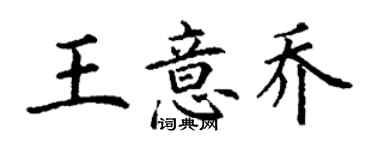 丁謙王意喬楷書個性簽名怎么寫