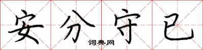 荊霄鵬安分守已楷書怎么寫