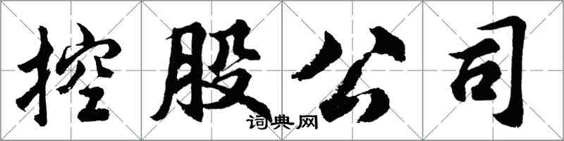 胡問遂控股公司行書怎么寫