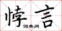 周炳元悖言楷書怎么寫