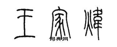 陳墨王家煒篆書個性簽名怎么寫