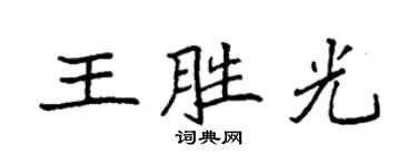 袁強王勝光楷書個性簽名怎么寫