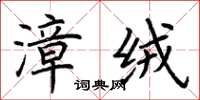 荊霄鵬漳絨楷書怎么寫