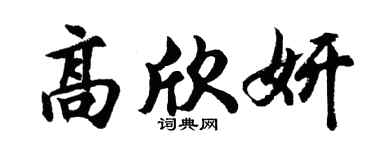 胡問遂高欣妍行書個性簽名怎么寫