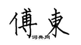何伯昌傅東楷書個性簽名怎么寫