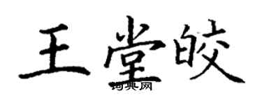 丁謙王堂皎楷書個性簽名怎么寫