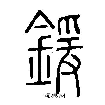 說文解字寫的鍰