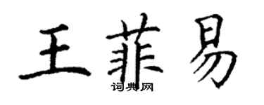 丁謙王菲易楷書個性簽名怎么寫
