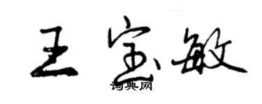 曾慶福王寶敏行書個性簽名怎么寫