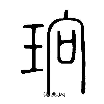 說文解字寫的珦