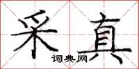 龐中華采真楷書怎么寫