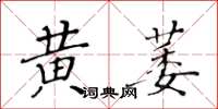 黃華生黃萎楷書怎么寫