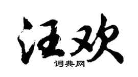 胡問遂汪歡行書個性簽名怎么寫