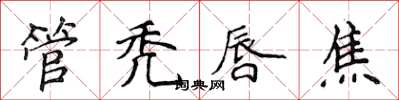 侯登峰管禿唇焦楷書怎么寫