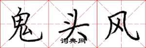 荊霄鵬鬼頭風楷書怎么寫