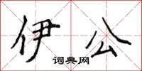 侯登峰伊公楷書怎么寫