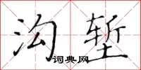黃華生溝塹楷書怎么寫