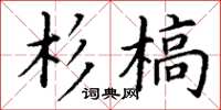 丁謙杉槁楷書怎么寫