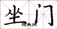 丁謙坐門楷書怎么寫
