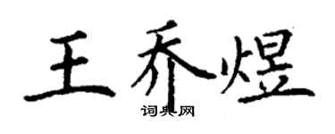 丁謙王喬煜楷書個性簽名怎么寫