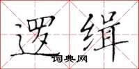 黃華生邏緝楷書怎么寫