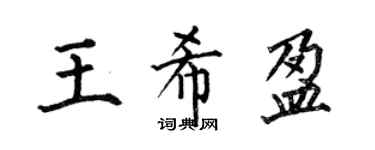 何伯昌王希盈楷書個性簽名怎么寫