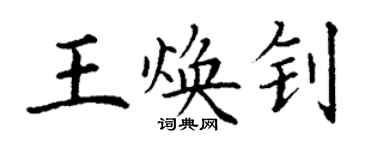 丁謙王煥釗楷書個性簽名怎么寫