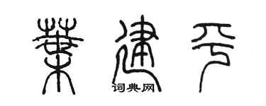 陳墨葉建平篆書個性簽名怎么寫