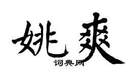 翁闓運姚爽楷書個性簽名怎么寫