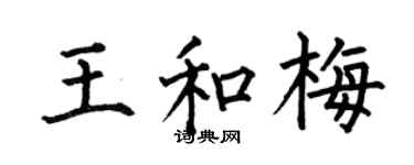 何伯昌王和梅楷書個性簽名怎么寫