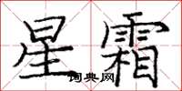 龐中華星霜楷書怎么寫