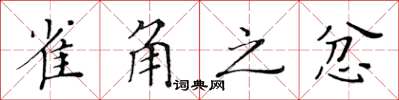 黃華生雀角之忿楷書怎么寫