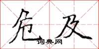 侯登峰危及楷書怎么寫